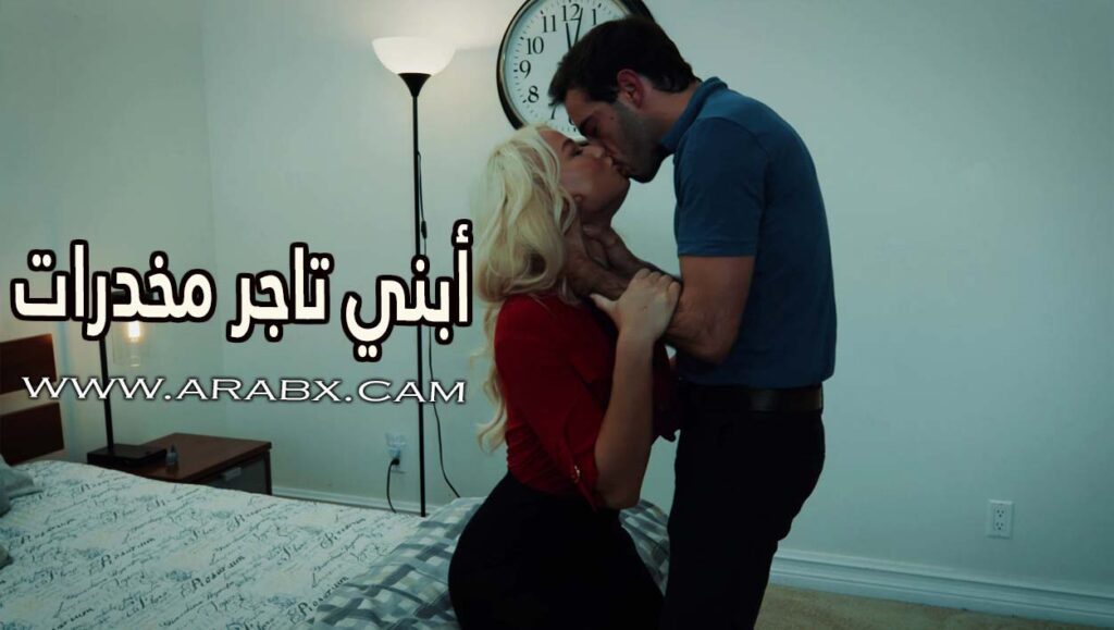 أبني تاجر مخدرات – سكس مترجم | محارم , ميلف ,نيك امهات