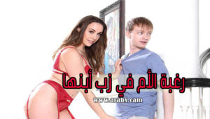 أبي غادر المدينة وأمي تريد زبي