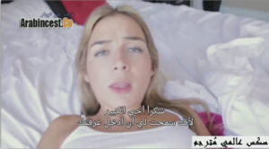 أختي الصغيرة أصبحت خارجة عن السيطرة في ادمان الجنس سكس مترجم افلام سكس مترجمة سكس محارم مترجم