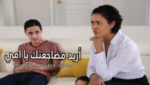 أريد مضاجعتك يا أمي – سكس مترجم | امهات