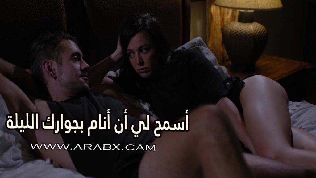 أسمح لي أن أنام بجوارك الليلة – سكس مترجم | أخوات