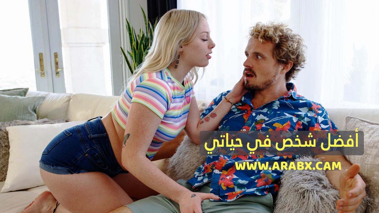 أفضل شخص في حياتي – سكس اخوات مترجم
