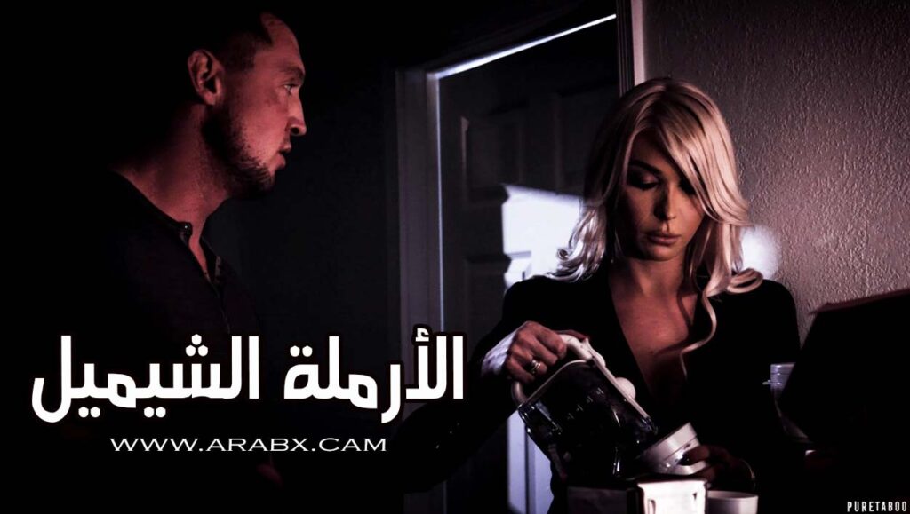 أكتشاف خدعة الأرملة الشيميل – سكس مترجم | شيميل جميل , متحولين جنسياً , شواذ