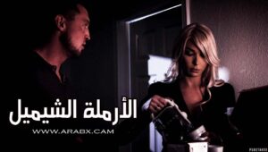 أكتشاف خدعة الأرملة الشيميل – سكس مترجم | شيميل جميل , متحولين جنسياً , شواذ
