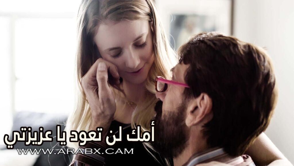 أمك لن تعود يا عزيزتي – سكس مترجم | اب وبنته , محارم