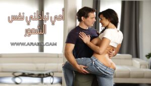 أمي تبادلني نفس الشعور – سكس مترجم | محارم , امهات