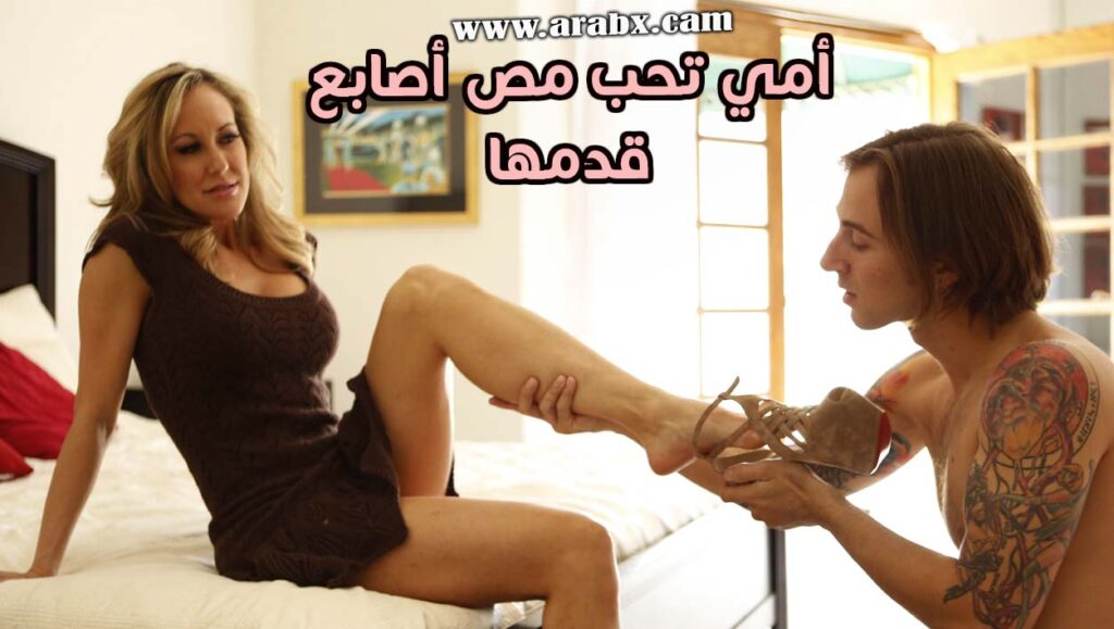 أمي تحب مص أصابع قدمها – سكس امها مترجم