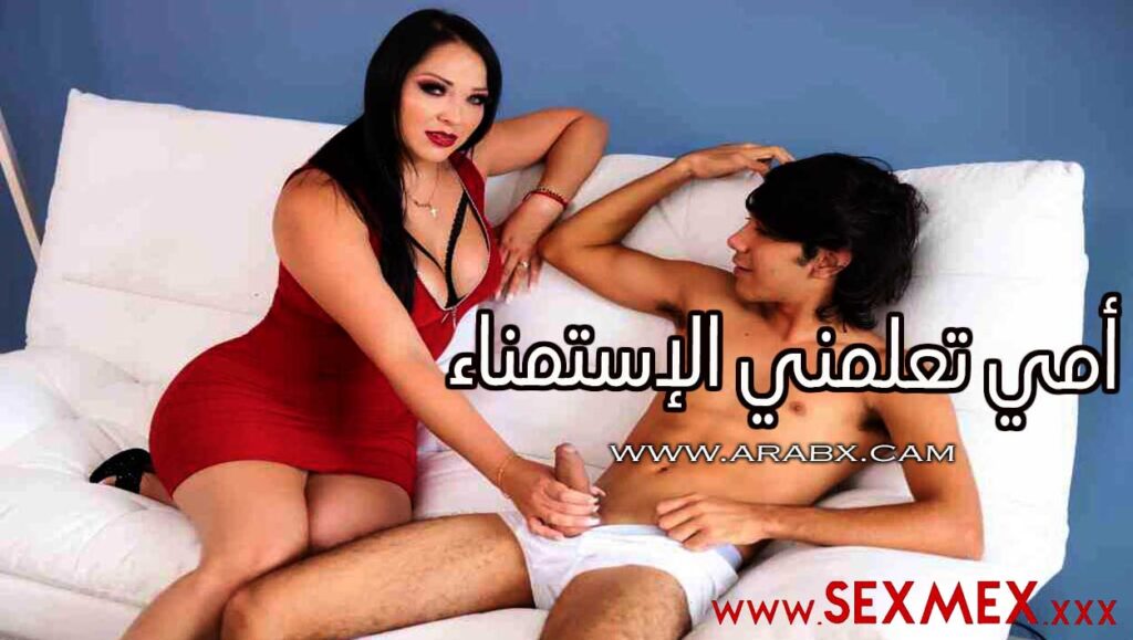 أمي تعلمني الإستمناء – سكس مترجم | محارم sexmex , امهات