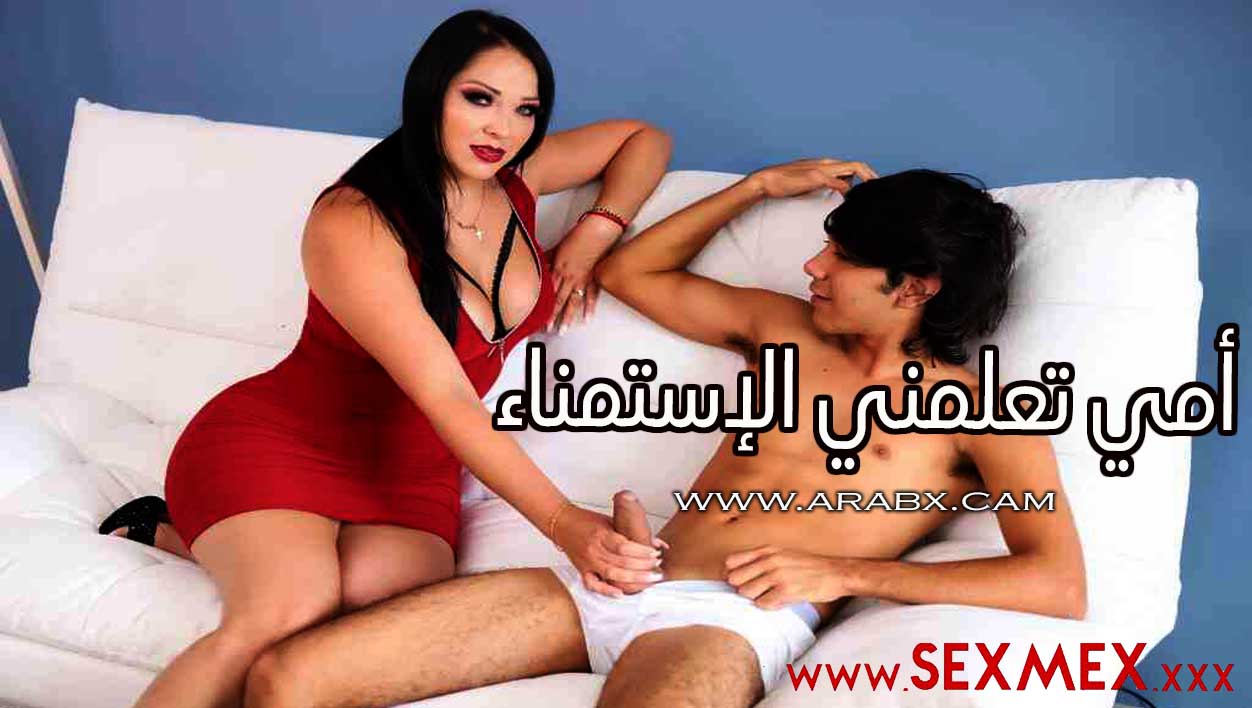 أمي تعلمني الإستمناء – سكس مترجم | محارم sexmex , امهات