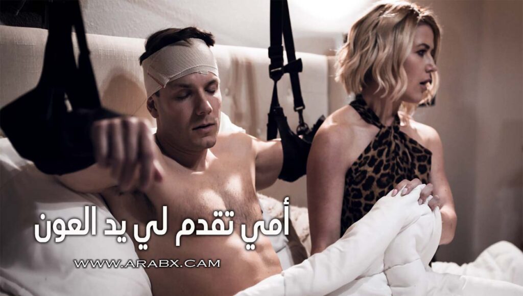 أمي تقدم لي يد العون – سكس مترجم | امهات,puretaboo