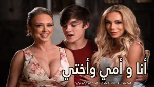 أنا و أمي وأختي – سكس مترجم | محارم , اخوات , امهات