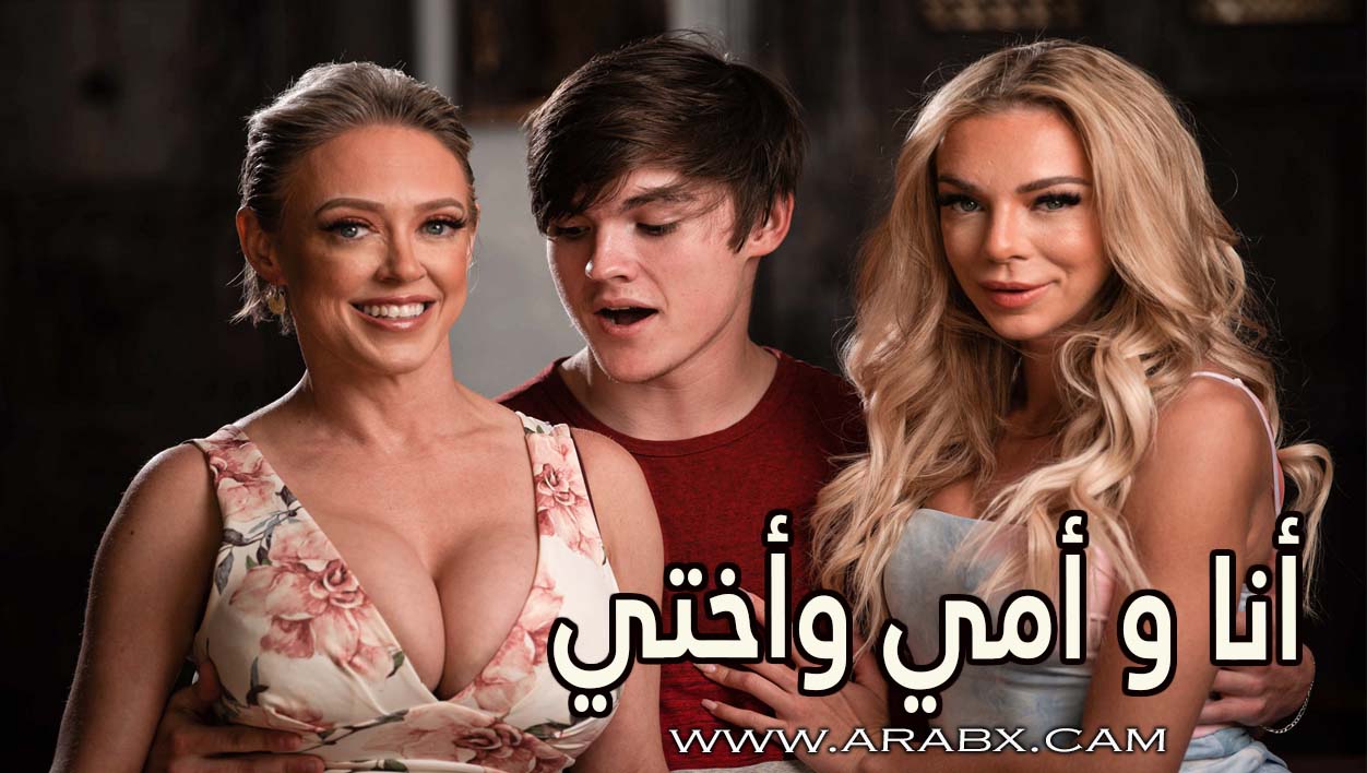 أنا و أمي وأختي – سكس مترجم | محارم , اخوات , امهات