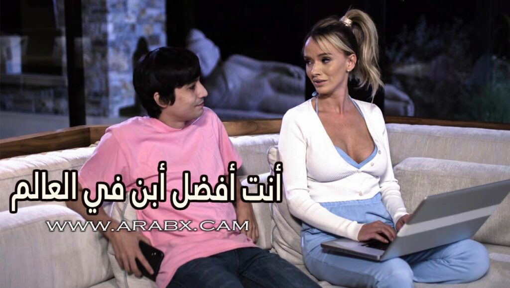 أنت أفضل أبن في العالم – سكس مترجم | محارم , امهات