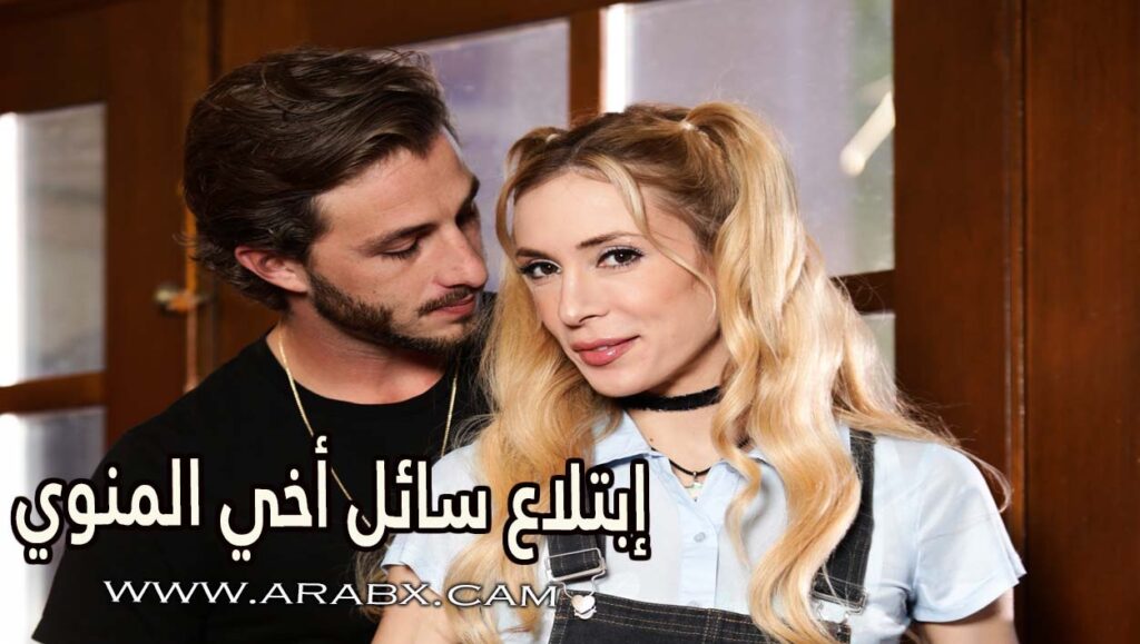 إبتلاع سائل أخي المنوي – سكس مترجم | محارم , اخوات