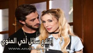 إبتلاع سائل أخي المنوي – سكس مترجم | محارم , اخوات