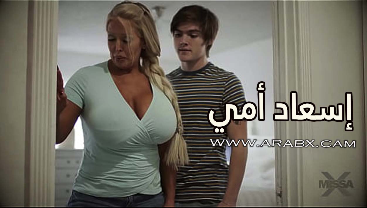 إسعاد أمي – سكس مترجم | محارم , ميلف , امهات