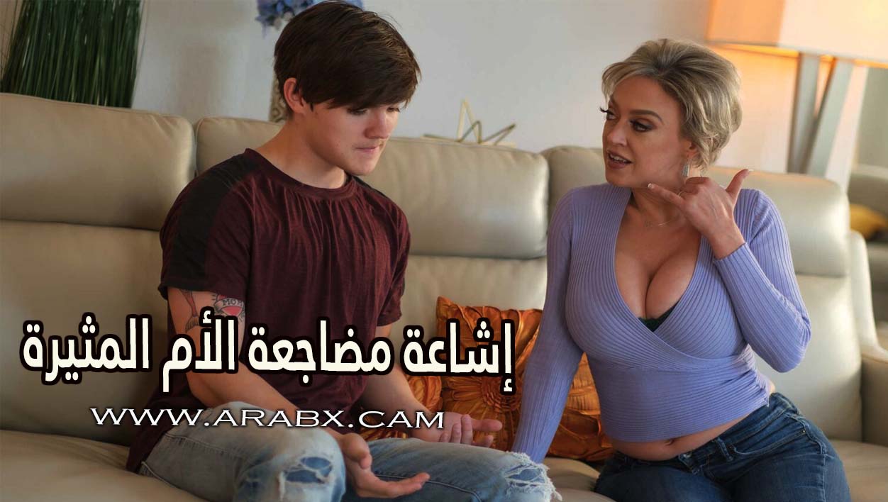 إشاعة مضاجعة الأم المثيرة – سكس مترجم | امهات