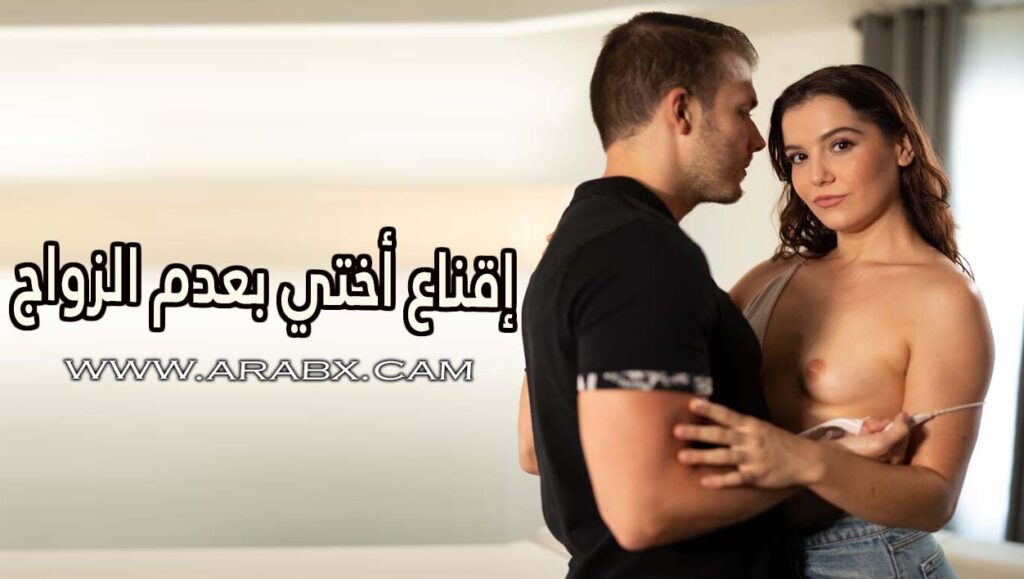 إقناع أختي بعدم الزواج ونياكتها – سكس مترجم | محارم , اخوات