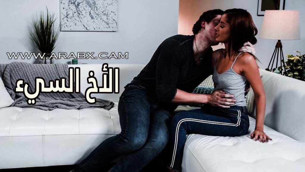 الأخ السيء – سكس مترجم