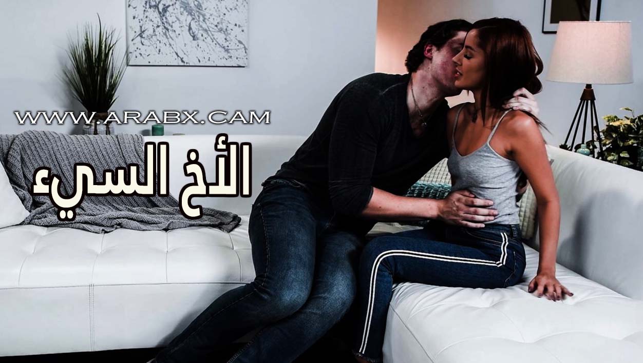 الأخ السيء – سكس مترجم