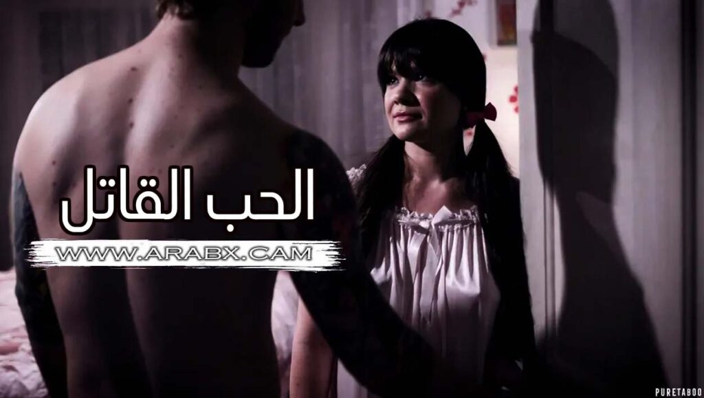 الحب القاتل – تقتل أبيها للأحتفاظ بأمها – سكس مترجم | محارم , اب وبنته , جريمة