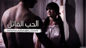 الحب القاتل – تقتل أبيها للأحتفاظ بأمها – سكس مترجم | محارم , اب وبنته , جريمة