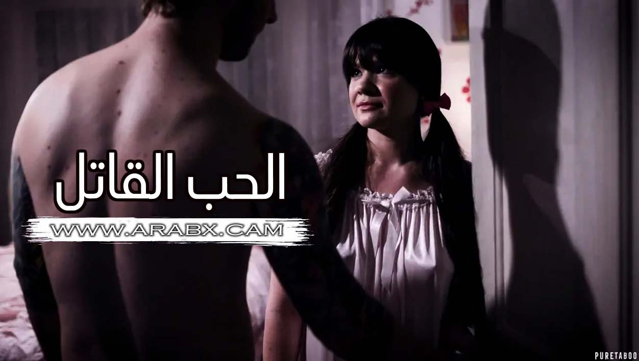 الحب القاتل – تقتل أبيها للأحتفاظ بأمها – سكس مترجم | محارم , اب وبنته , جريمة