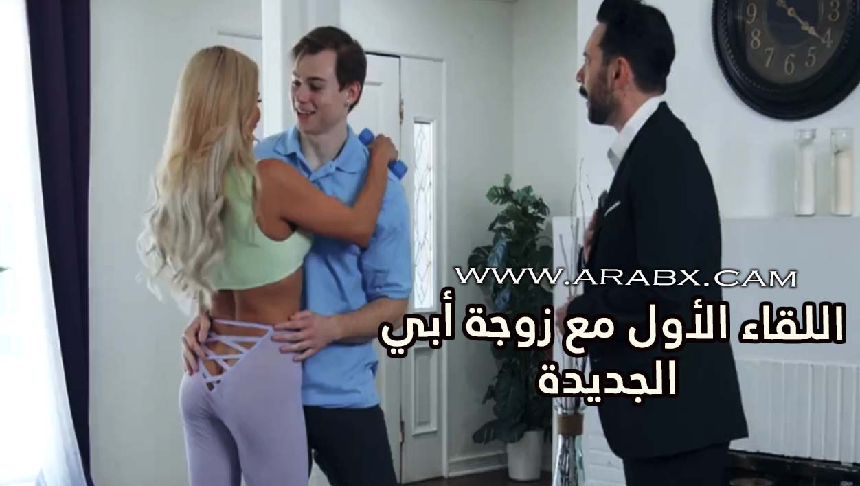 اللقاء الأول مع زوجة أبي الجديدة – سكس عائلي مترجم