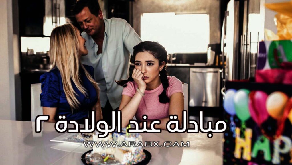 المبادلة عند الولادة ( عائلة أخرى ) الحلقة 2 – سكس مترجم