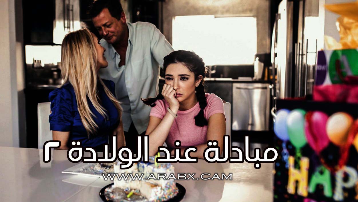 المبادلة عند الولادة ( عائلة أخرى ) الحلقة 2 – سكس مترجم