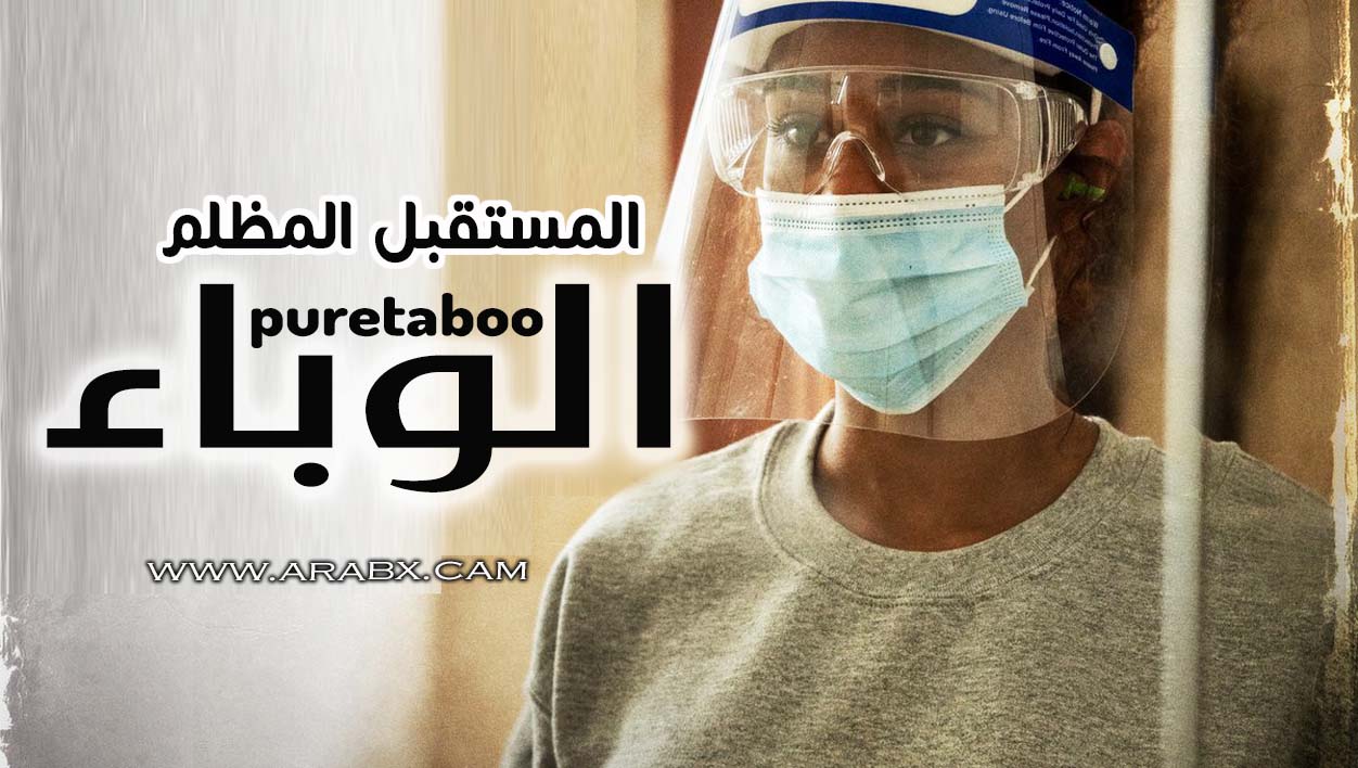 المستقبل المظلم (الوباء) – سكس مترجم | بيور تابو,سمراء