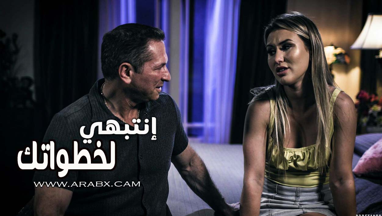 انتبهي لخطواتك – سكس مترجم | بيور تابو , اباء , محارم