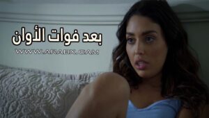 بعد فوات الأوان – سكس مترجم