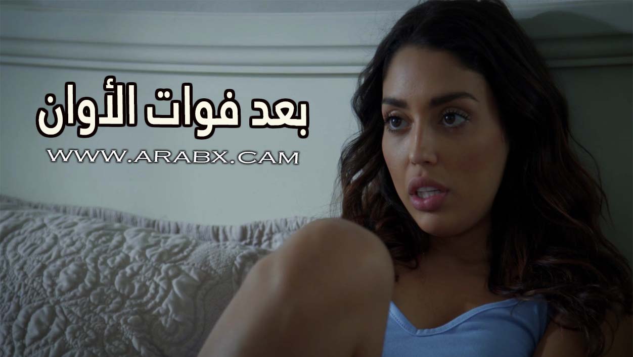 بعد فوات الأوان – سكس مترجم