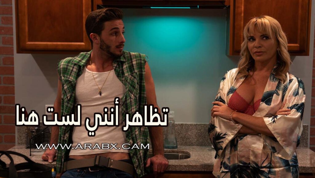 تظاهر أنني لست هنا – سكس مترجم