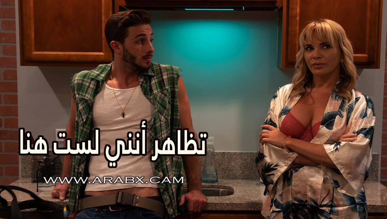 تظاهر أنني لست هنا – سكس مترجم