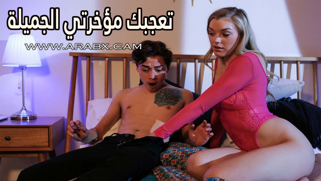 تعجبك مؤخرتي الجميلة – سكس مترجم