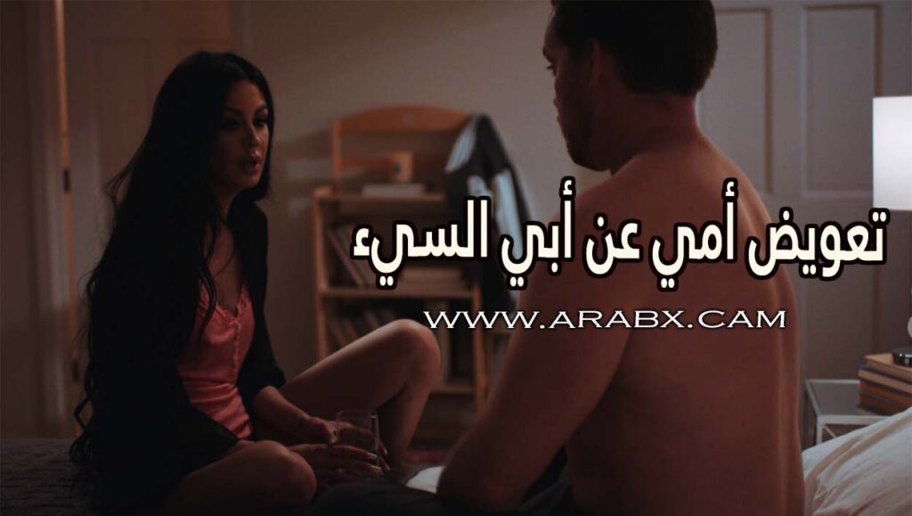تعويض أمي عن أبي السيء – سكس مترجم | محارم , امهات