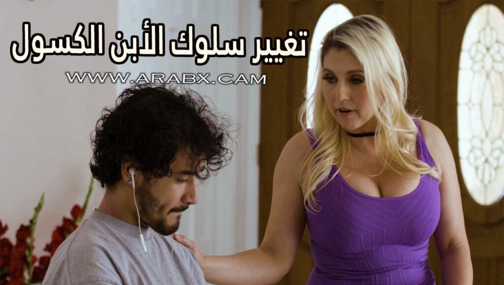 تغيير سلوك الأبن الكسول – سكس مترجم | محارم , امهات
