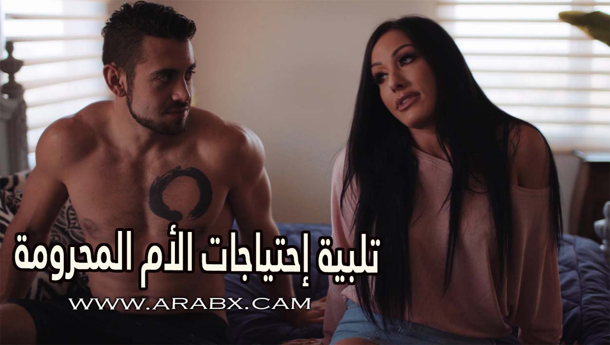 تلبية إحتياجات الأم المحرومة – سكس مترجم | محارم , امهات