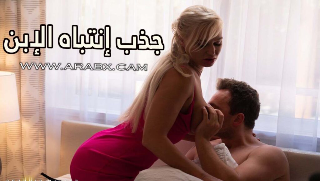 جذب إنتباه الإبن وإغواءة – سكس مترجم | محارم , امهات