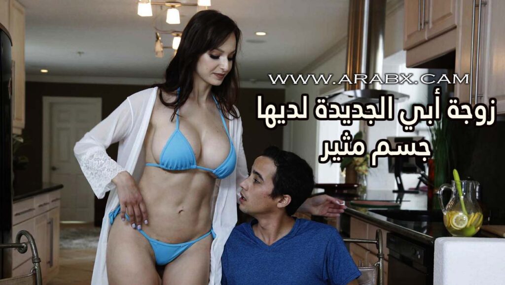 زوجة أبي الجديدة لديها جسم مثير – سكس مترجم | محارم , امهات
