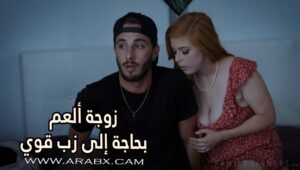 زوجة العم بحاجة إلى زب قوي – سكس مترجم | محارم , ميلف , نهود طبيعية