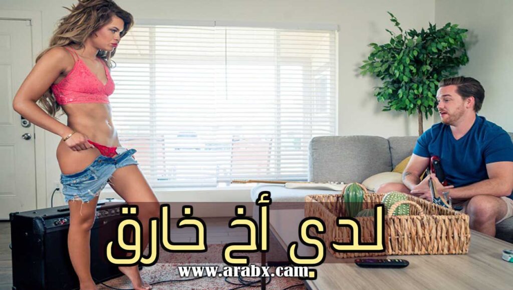 سكس اخ واختة مترجم لدي أخ خارق نيك عائلي