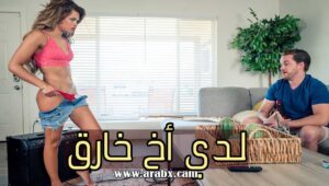 سكس اخ واختة مترجم لدي أخ خارق نيك عائلي