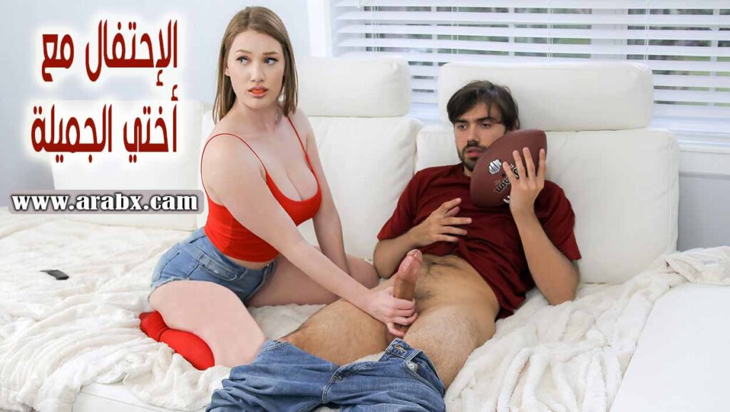سكس اخوات مترجم الإحتفال مع أختي الجميلة