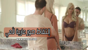 سكس امهات مترجم إلتقاط صور عارية لأمي
