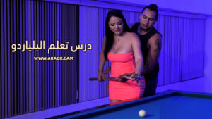 سكس امهات مترجم – درس تعلم البلياردو – سكس مترجم – xnxx mom