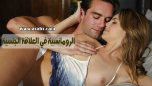 سكس زوجات مترجم الرومانسية في العلاقة الجنسية