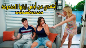 سكس مترجم – أبتعدي عن أبني ايتها المنحرفة – سكس امهات